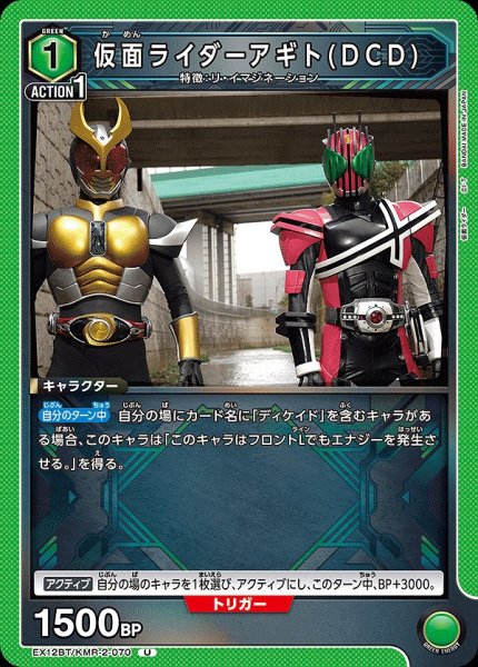 画像1: 仮面ライダーアギト(DCD)/U【緑】【キャラクター】《EX12BT/KMR-2-070》 (1)