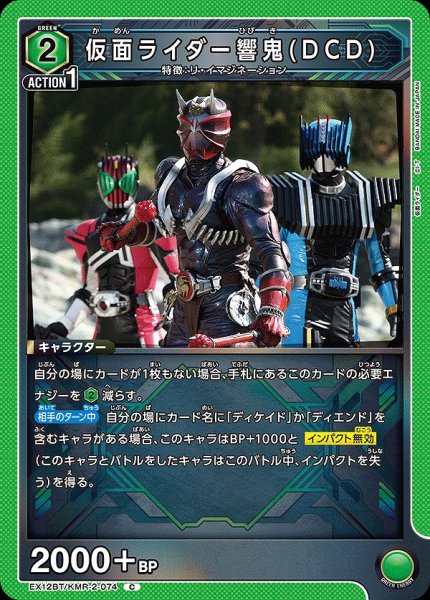 画像1: 仮面ライダー響鬼(DCD)/C【緑】【キャラクター】《EX12BT/KMR-2-074》 (1)