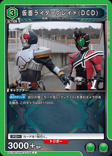 画像1: 仮面ライダーブレイド(DCD)/C【緑】【キャラクター】《EX12BT/KMR-2-075》 (1)