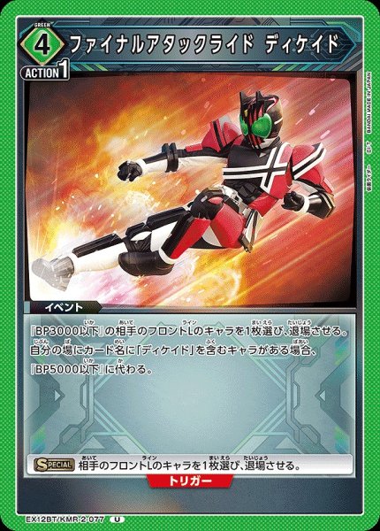 画像1: ファイナルアタックライド ディケイド/U【緑】【イベント】《EX12BT/KMR-2-077》 (1)