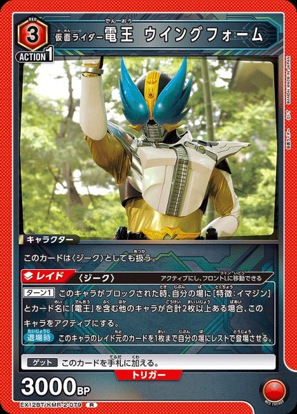 画像1: 仮面ライダー電王 ウイングフォーム/R【赤】【キャラクター】《EX12BT/KMR-2-079》 (1)