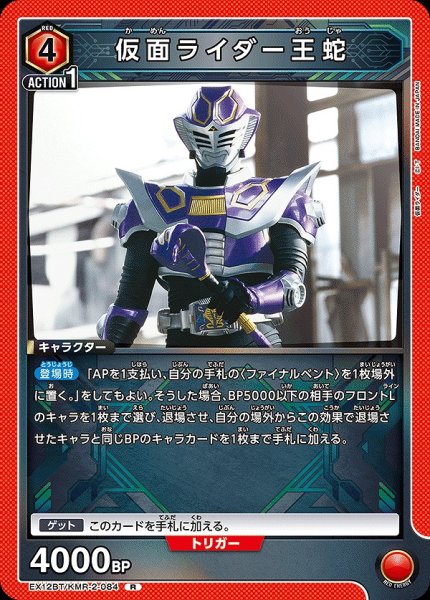 画像1: 仮面ライダー王蛇/R【赤】【キャラクター】《EX12BT/KMR-2-084》 (1)