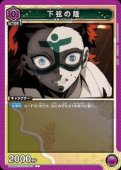 下弦の陸