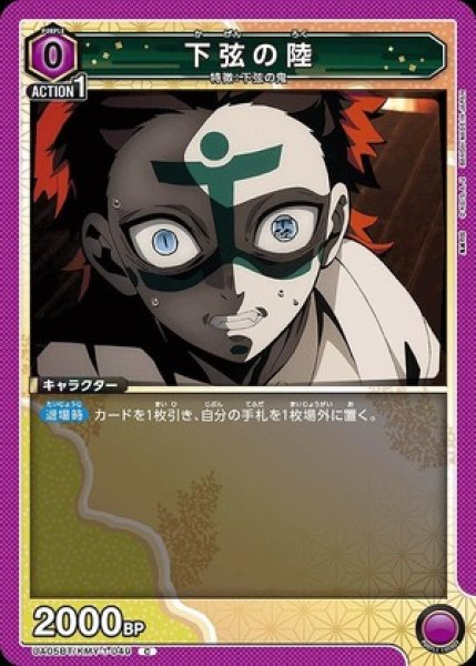 画像1: 下弦の陸/C【紫】【キャラクター】《UA05BT/KMY-1-049》 (1)