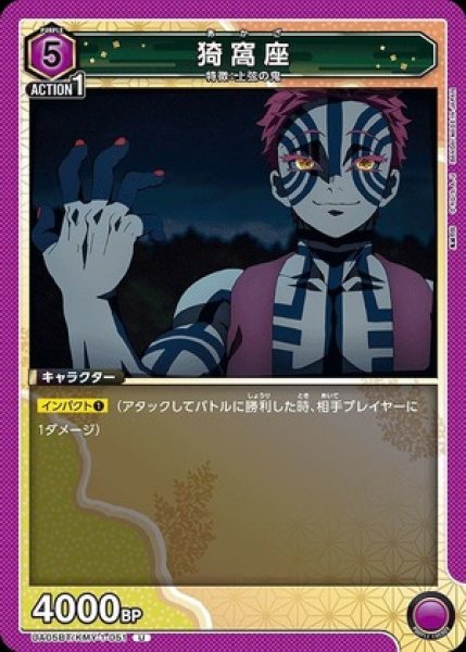 画像1: 猗窩座/U【紫】【キャラクター】《UA05BT/KMY-1-051》 (1)