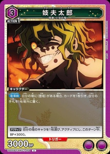 画像1: 妓夫太郎/U【紫】【キャラクター】《UA05BT/KMY-1-054》 (1)