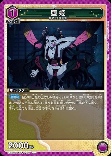 画像1: 堕姫/U【紫】【キャラクター】《UA05BT/KMY-1-057》 (1)