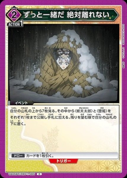 画像1: ずっと一緒だ 絶対離れない/C【紫】【イベント】《UA05BT/KMY-1-065》 (1)