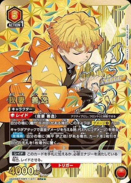 画像1: 我妻 善逸/SR★★【赤】【キャラクター】《パラレルUA05BT/KMY-1-071》 (1)