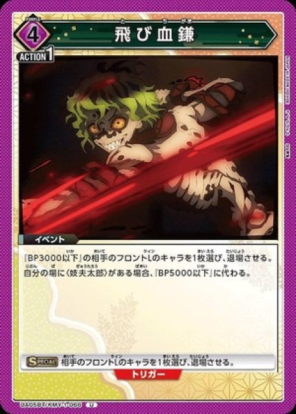 画像1: 飛び血鎌/U【紫】【イベント】《UA05BT/KMY-1-066》 (1)