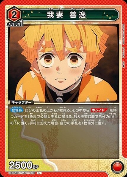 画像1: 我妻 善逸/U【赤】【キャラクター】《UA05BT/KMY-1-069》 (1)