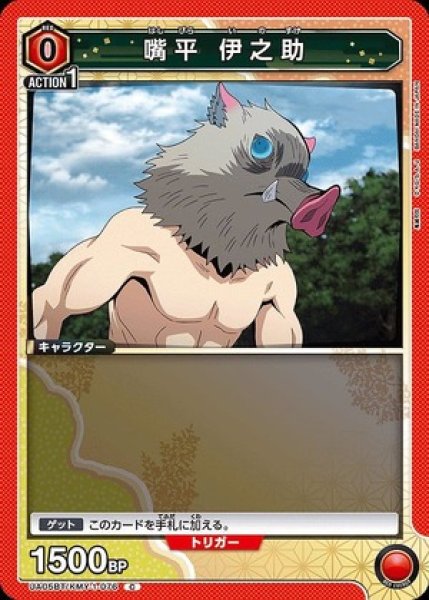 画像1: 嘴平 伊之助/C【赤】【キャラクター】《UA05BT/KMY-1-076》 (1)