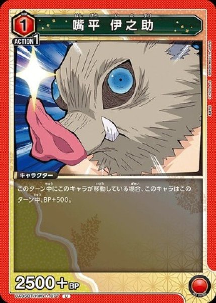 画像1: 嘴平 伊之助/U【赤】【キャラクター】《UA05BT/KMY-1-077》 (1)