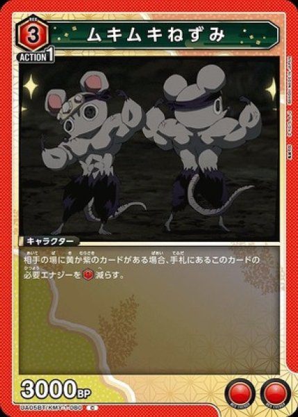 画像1: ムキムキねずみ/C【赤】【キャラクター】《UA05BT/KMY-1-080》 (1)
