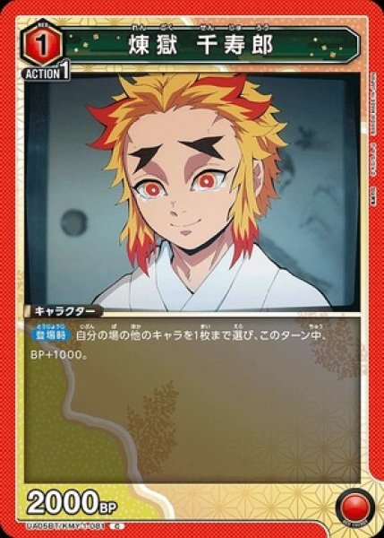 画像1: 煉??獄 千寿郎/C【赤】【キャラクター】《UA05BT/KMY-1-081》 (1)