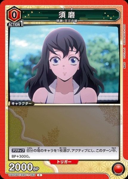 画像1: 須磨/C【赤】【キャラクター】《UA05BT/KMY-1-082》 (1)