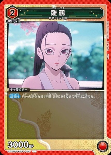 画像1: 雛鶴/U【赤】【キャラクター】《UA05BT/KMY-1-083》 (1)