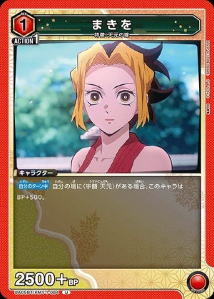 画像1: まきを/U【赤】【キャラクター】《UA05BT/KMY-1-084》 (1)