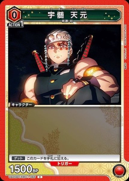 画像1: 宇髄 天元/C【赤】【キャラクター】《UA05BT/KMY-1-085》 (1)