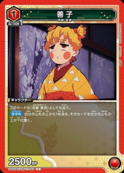 画像1: 善子/C【赤】【キャラクター】《UA05BT/KMY-1-093》 (1)
