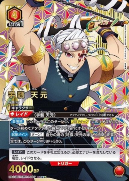 画像1: 《特価品》宇髄 天元/SR★★【赤】【キャラクター】《パラレルUA05BT/KMY-1-087》 (1)