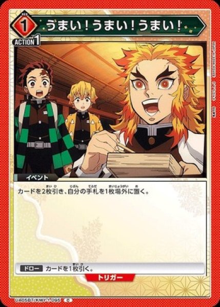 画像1: うまい！うまい！うまい！/C【赤】【イベント】《UA05BT/KMY-1-095》 (1)
