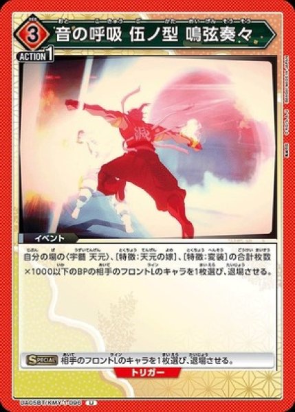 画像1: 音の呼吸 伍ノ型 鳴弦奏々/U【赤】【イベント】《UA05BT/KMY-1-096》 (1)