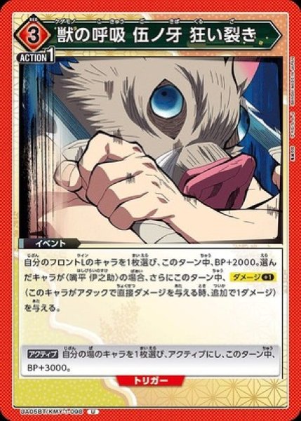 画像1: 獣の呼吸 伍ノ牙 狂い裂き/U【赤】【イベント】《UA05BT/KMY-1-098》 (1)