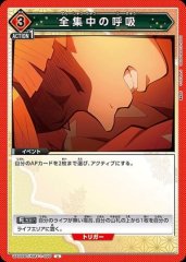 全集中の呼吸