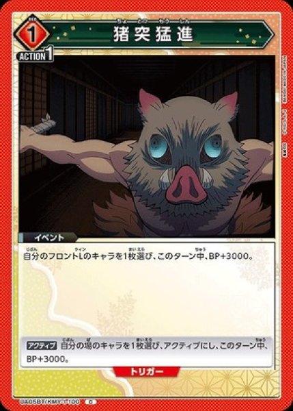 画像1: 猪突猛進/C【赤】【イベント】《UA05BT/KMY-1-100》 (1)