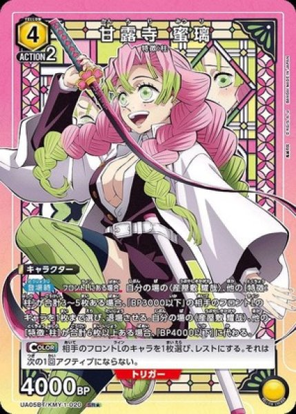 画像1: 《特価品》甘露寺 蜜璃/SR★【黄】【キャラクター】《パラレルUA05BT/KMY-1-020》 (1)