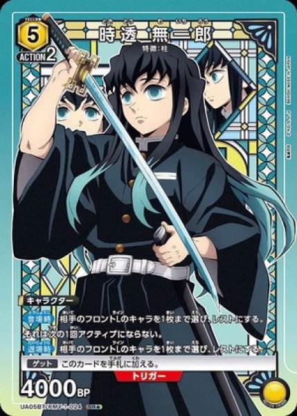 画像1: 《特価品》時透 無一郎/SR★【黄】【キャラクター】《パラレルUA05BT/KMY-1-024》 (1)
