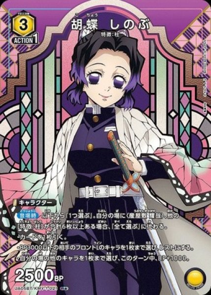 画像1: 《特価品》胡蝶 しのぶ/R★【黄】【キャラクター】《パラレルUA05BT/KMY-1-021》 (1)