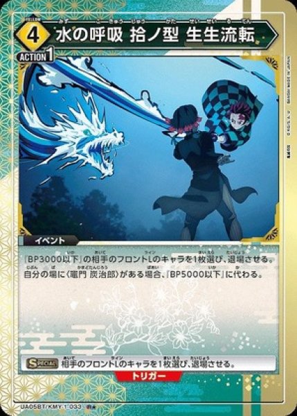 画像1: 水の呼吸 拾ノ型 生生流転/R★【黄】【イベント】《パラレルUA05BT/KMY-1-033》 (1)