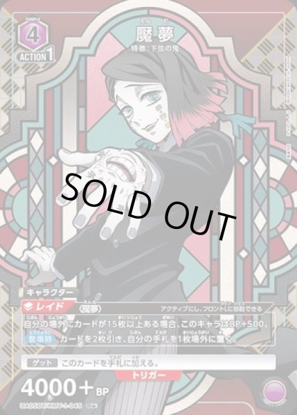 画像1: 《特価品》魘夢/R★【紫】【キャラクター】《パラレルUA05BT/KMY-1-045》 (1)