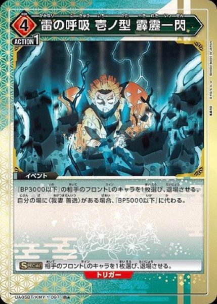 画像1: 雷の呼吸 壱ノ型 霹靂一閃/R★【赤】【イベント】《パラレルUA05BT/KMY-1-097》 (1)