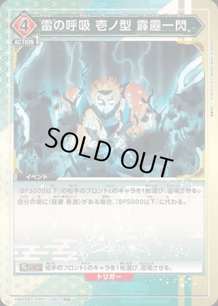 画像1: 《特価品》雷の呼吸 壱ノ型 霹靂一閃/R★【赤】【イベント】《パラレルUA05BT/KMY-1-097》 (1)