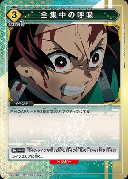 画像1: 全集中の呼吸/U★【黄】【イベント】《パラレルUA05BT/KMY-1-029》 (1)