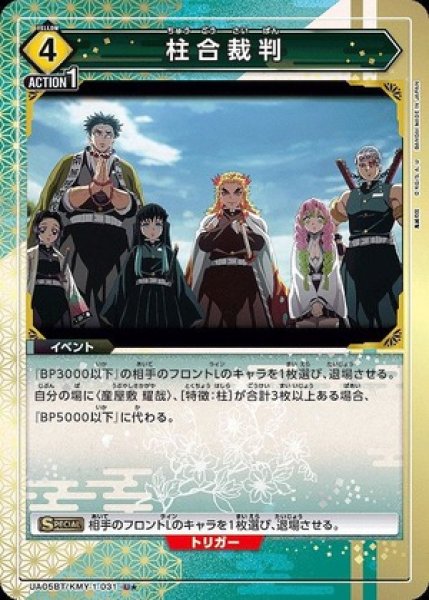 画像1: 柱合裁判/U★【黄】【イベント】《パラレルUA05BT/KMY-1-031》 (1)