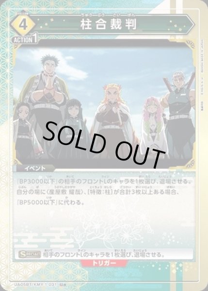 画像1: 柱合裁判/U★【黄】【イベント】《パラレルUA05BT/KMY-1-031》 (1)