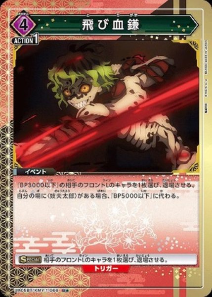 画像1: 《特価品》飛び血鎌/U★【紫】【イベント】《パラレルUA05BT/KMY-1-066》 (1)