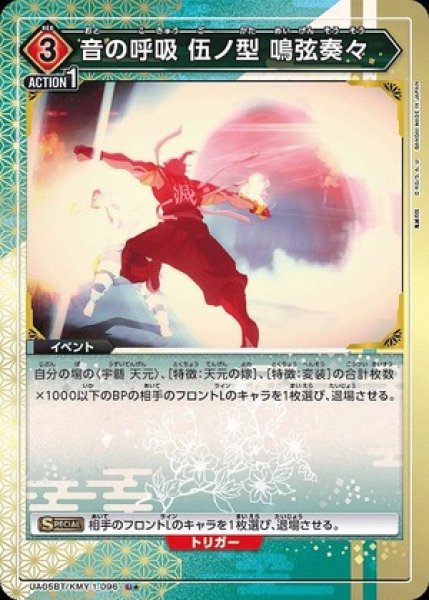 画像1: 音の呼吸 伍ノ型 鳴弦奏々/U★【赤】【イベント】《パラレルUA05BT/KMY-1-096》 (1)