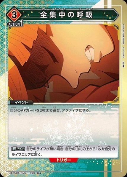 画像1: 全集中の呼吸/U★【赤】【イベント】《パラレルUA05BT/KMY-1-099》 (1)
