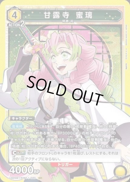 画像1: 《特価品》甘露寺 蜜璃/SR【黄】【キャラクター】《UA05BT/KMY-1-020》 (1)