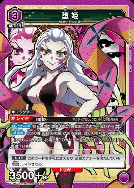 画像1: 堕姫/SR【紫】【キャラクター】《UA05BT/KMY-1-059》 (1)