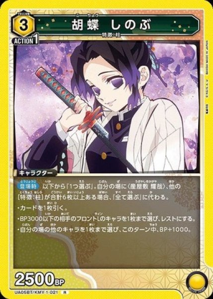 画像1: 胡蝶 しのぶ/R【黄】【キャラクター】《UA05BT/KMY-1-021》 (1)