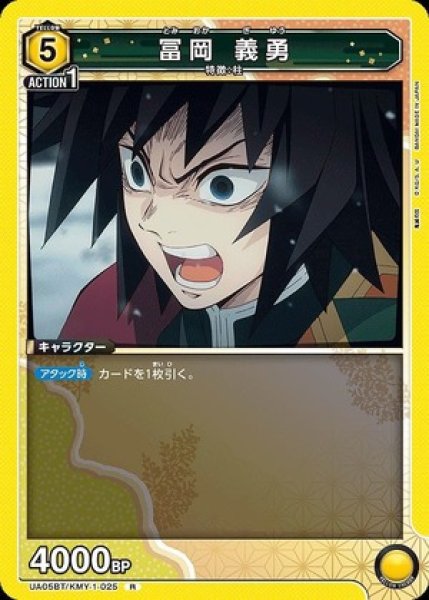 画像1: 冨岡 義勇/R【黄】【キャラクター】《UA05BT/KMY-1-025》 (1)