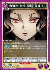 鬼舞辻??無惨(擬態"芸妓")