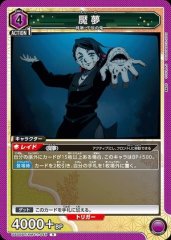 魘夢