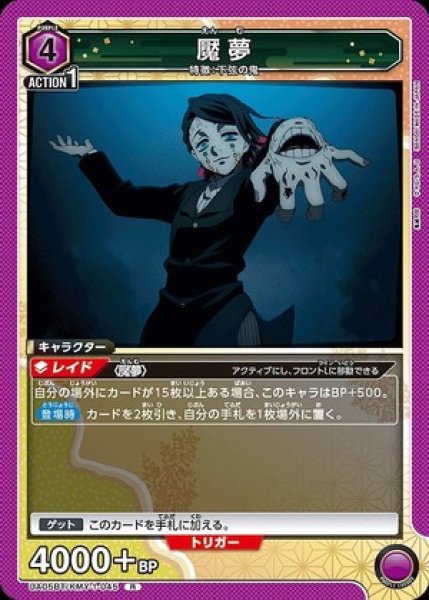 画像1: 魘夢/R【紫】【キャラクター】《UA05BT/KMY-1-045》 (1)